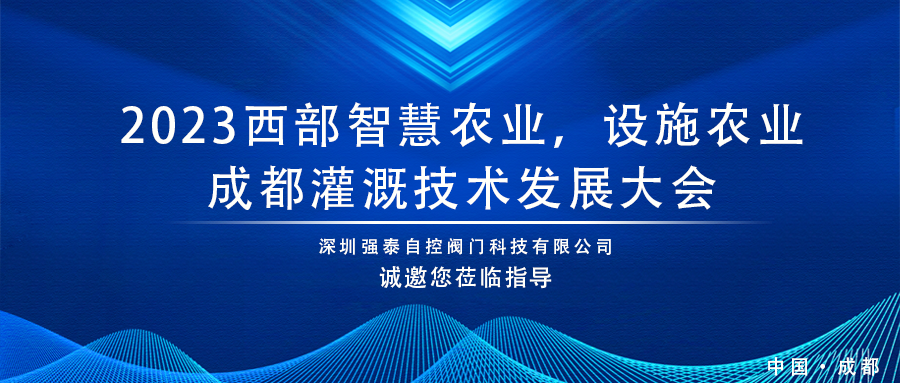 2023成都灌溉技术发展大会邀请函