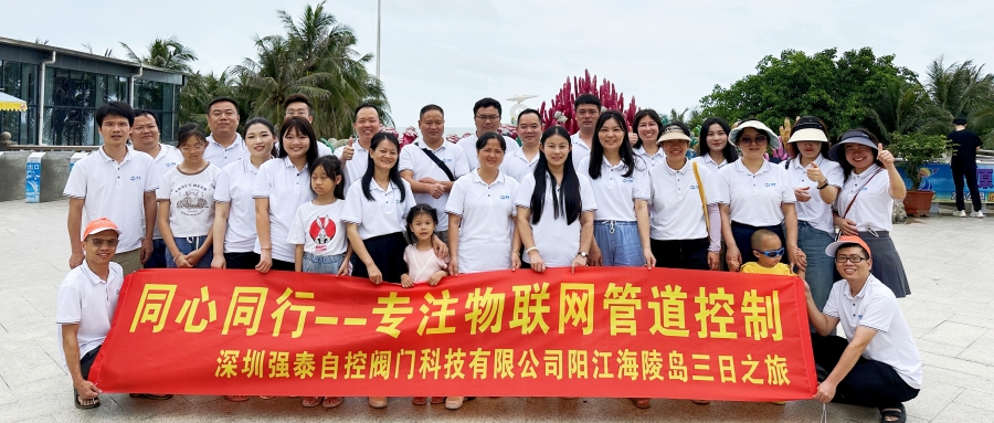 团建旅行丨强泰自控阳江“海陵岛”团建旅游圆满落幕！