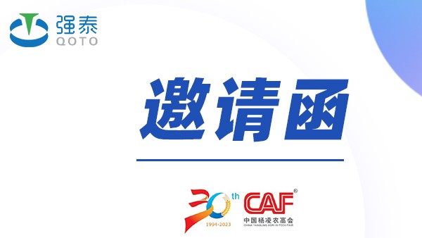 第30届中国杨凌农业高新科技成果博览会，强泰与您，不见不散!