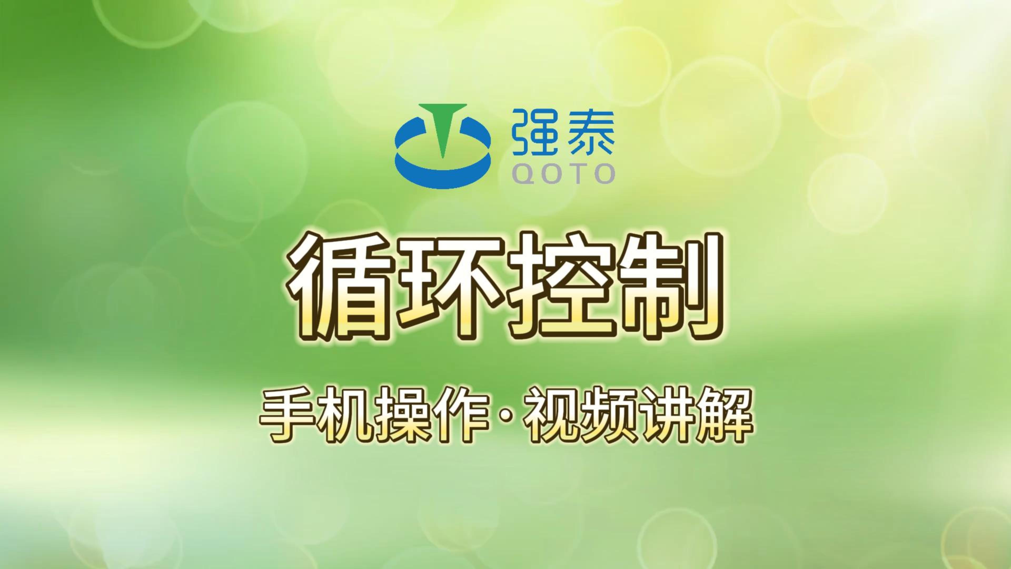 循环控制-智能阀手机APP控制操作演示