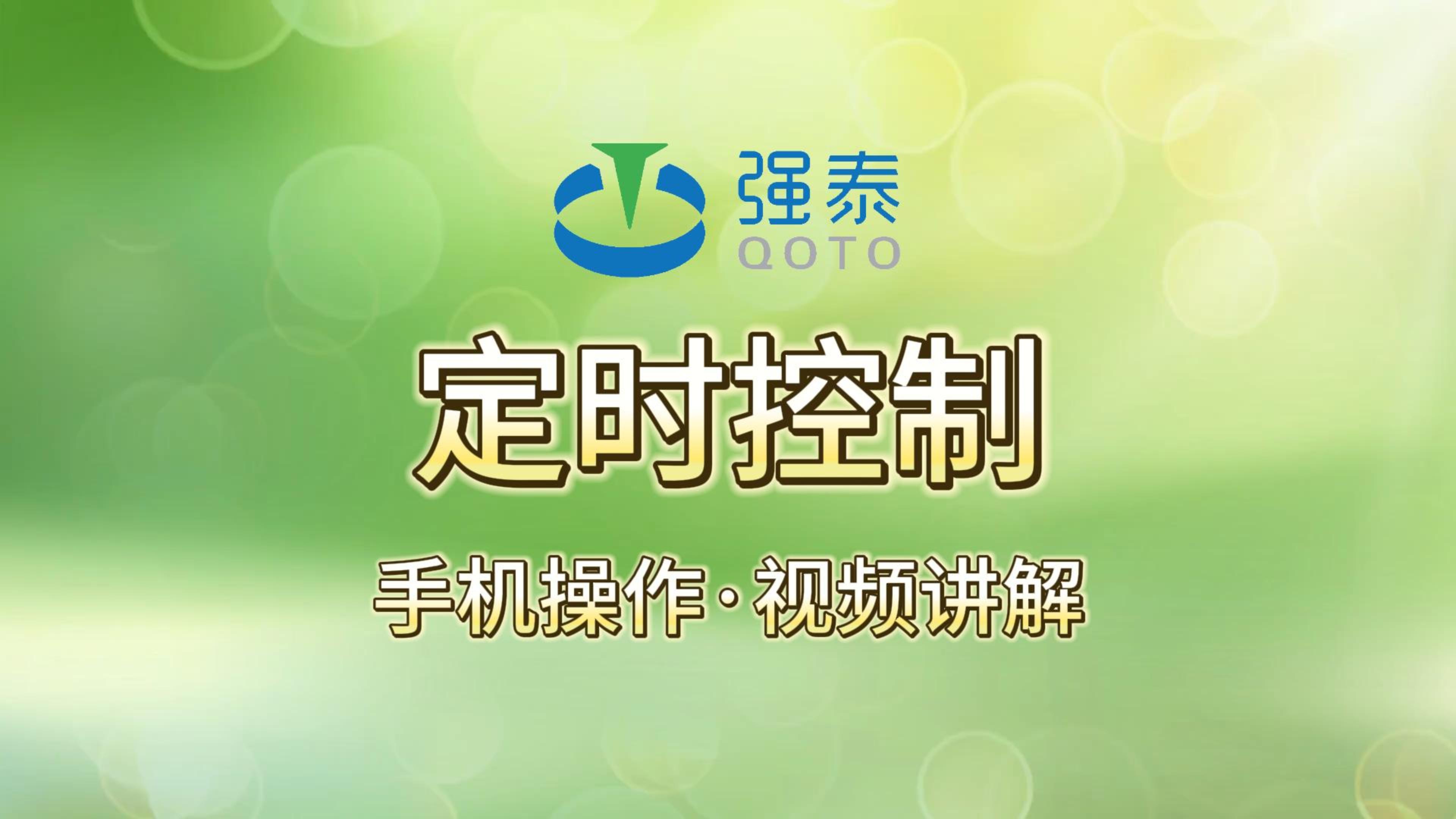 定时控制--智能阀手机APP控制操作演示