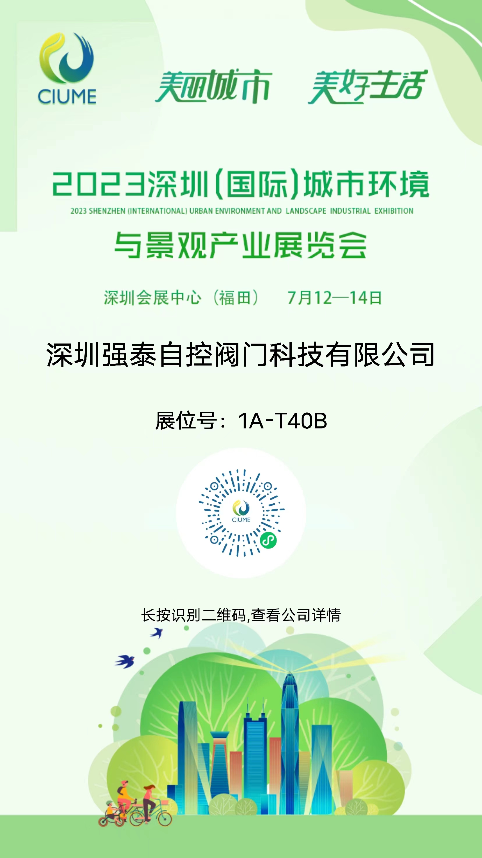 深圳强泰丨与您相约2023深圳(国际)城市环境与景观产业展览会