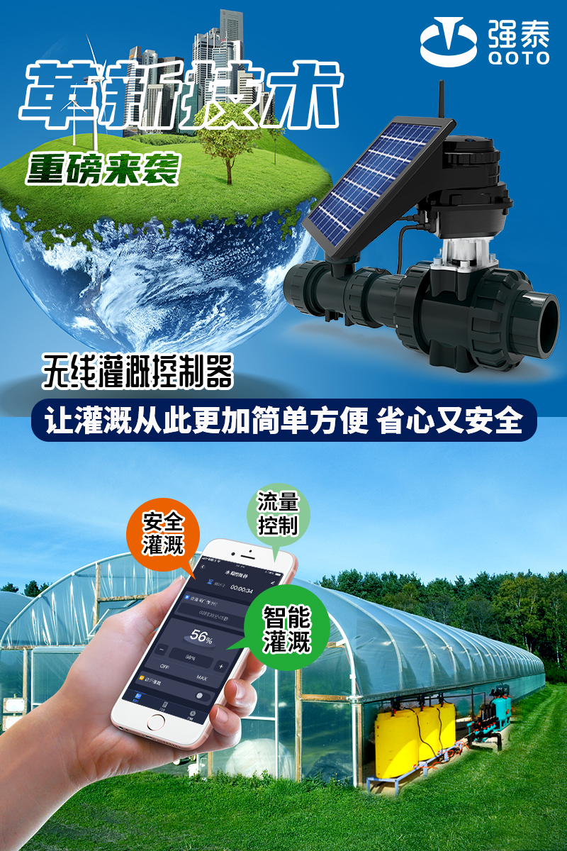 无线灌溉控制器新技术