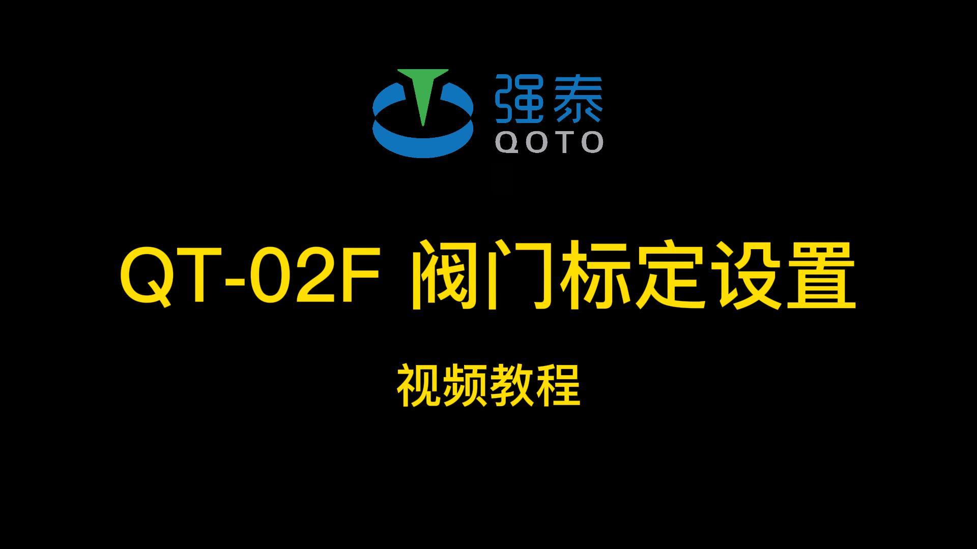QT-02F 阀门标定视频教程